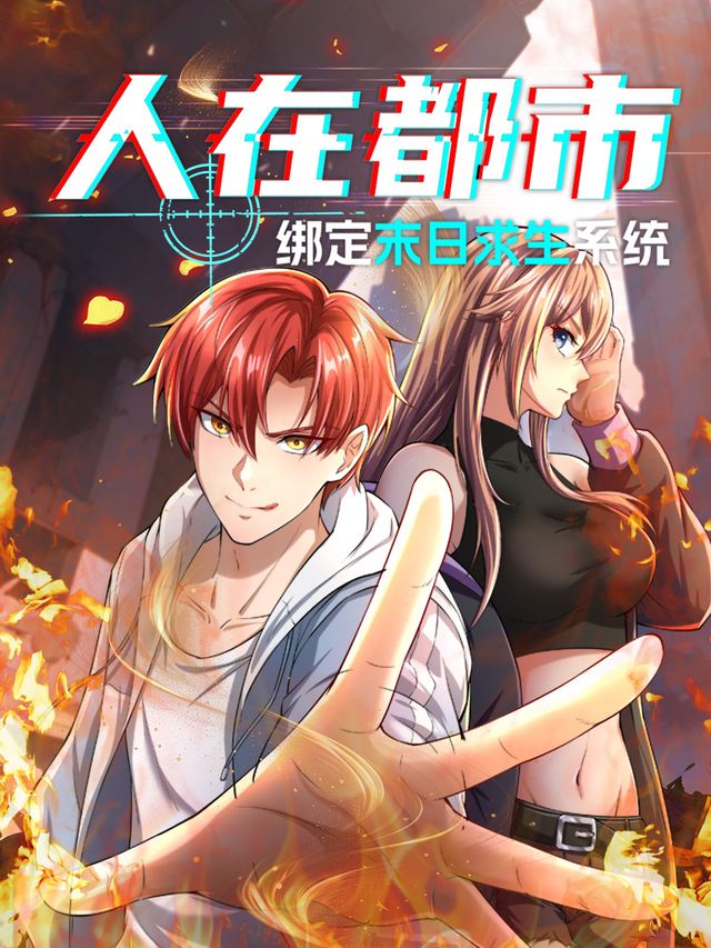 人在都市：绑定末日求生系统封面
