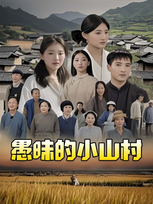 愚昧的小山村封面