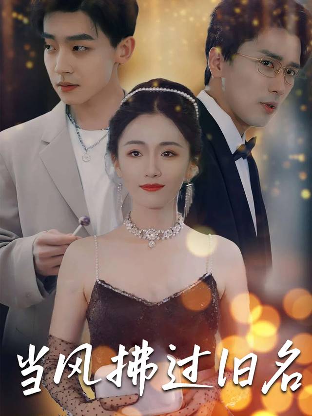 当风拂过旧名封面