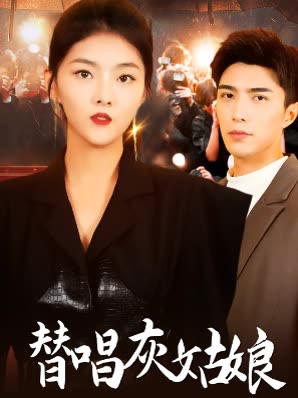 替唱灰姑娘封面