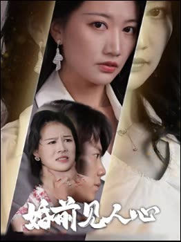 婚前见人心封面