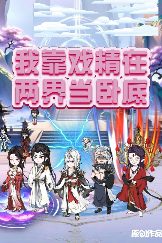 我靠戏精在两界当卧底封面