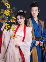 吃醋王爷萌宠妃封面