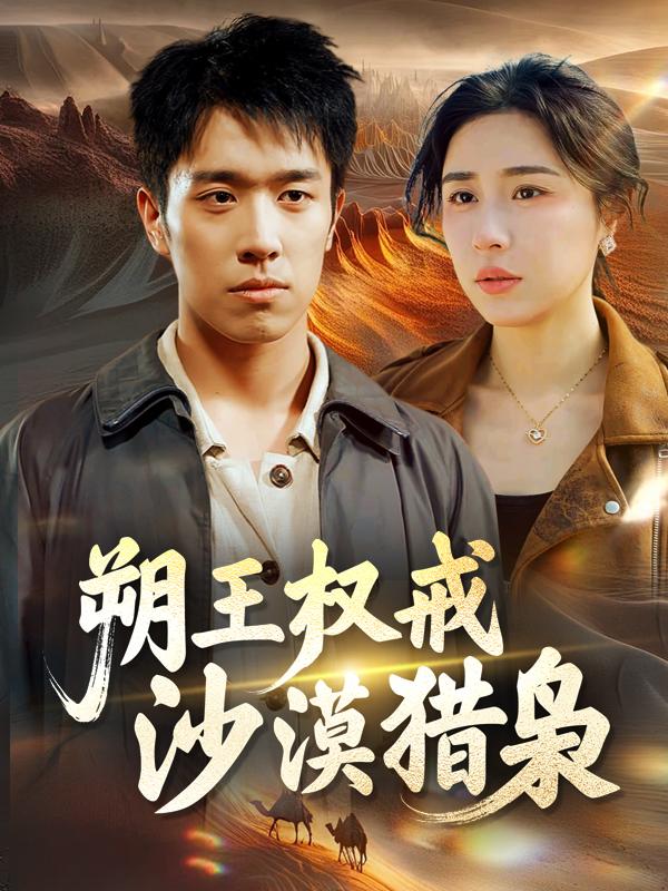 朔王权戒:沙漠猎枭封面