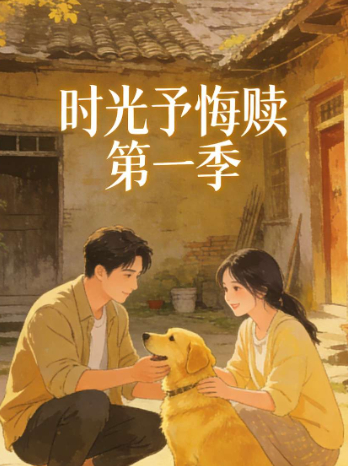 时光予悔赎 第一季封面