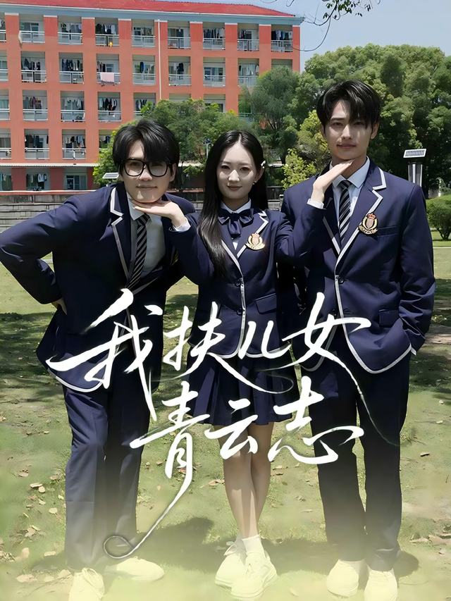我扶儿女青云志封面
