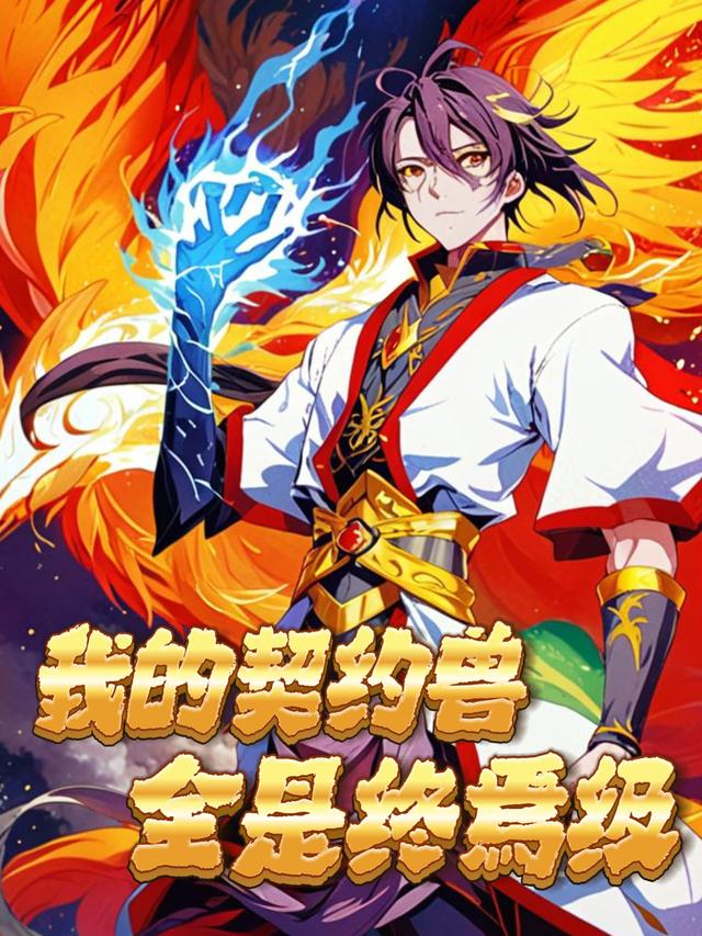 我的契约兽全是终焉级封面