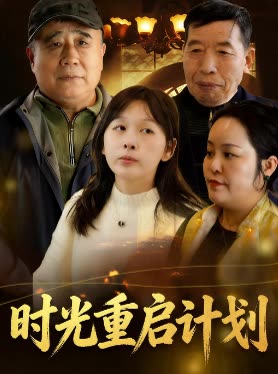时光重启计划封面