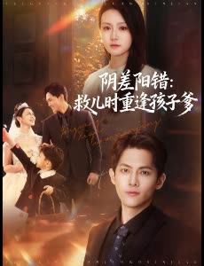 阴差阳错:救儿时重逢孩子爹封面