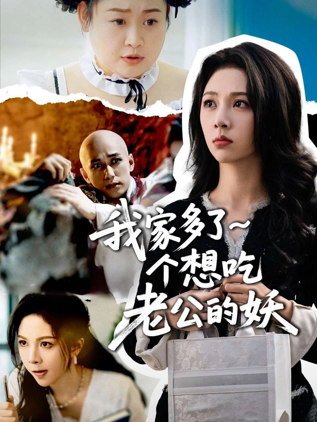 我家多了个想吃老公的妖封面