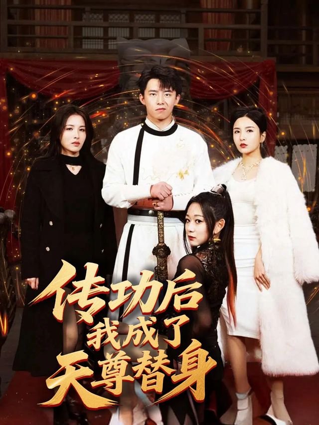 传功后我成了天尊替身封面