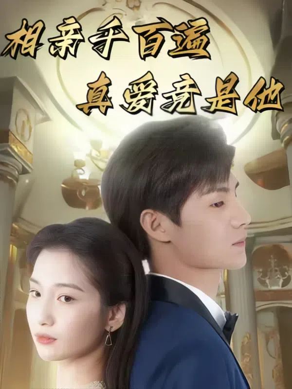 相亲千百遍,真爱竟是他封面