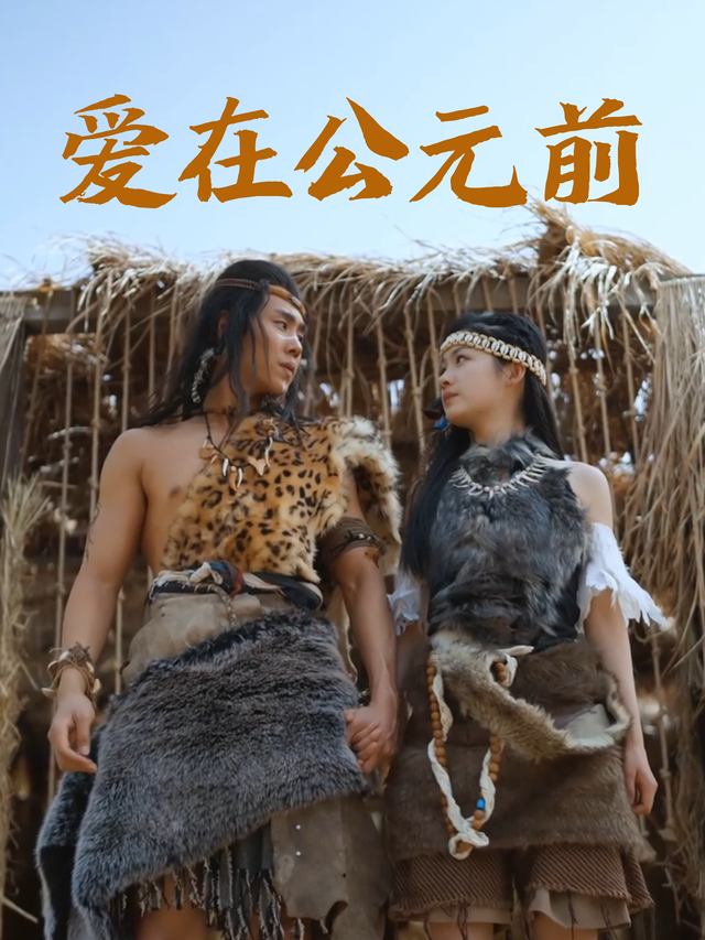 爱在公元前封面