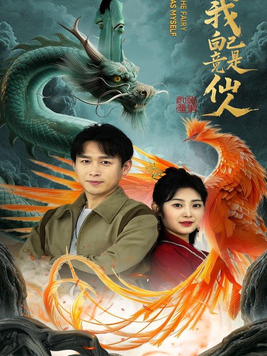 我自己竟是仙人封面