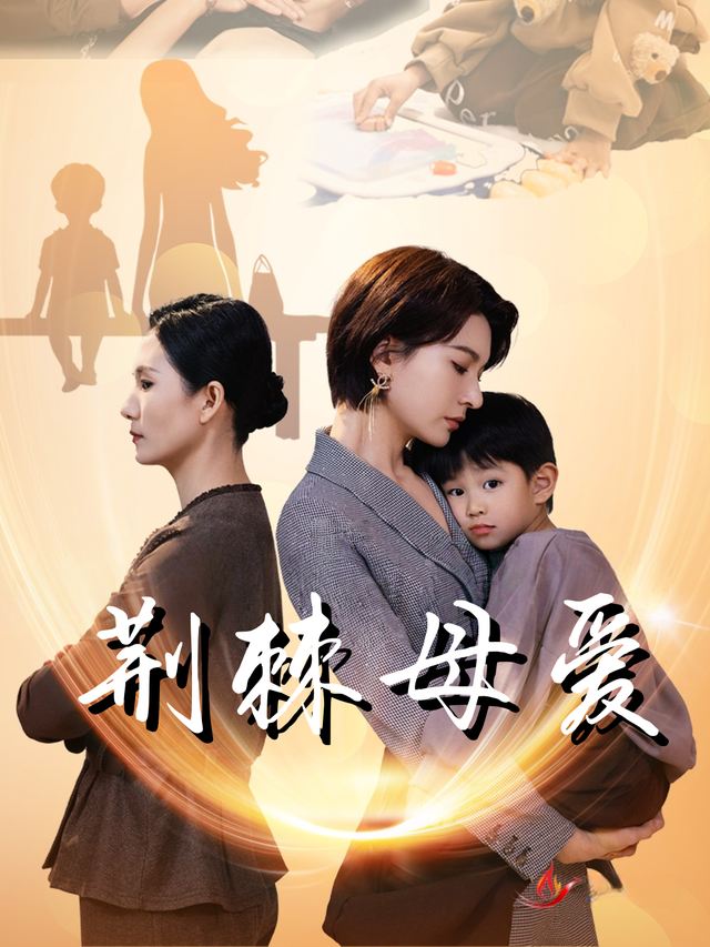 荆棘母爱封面