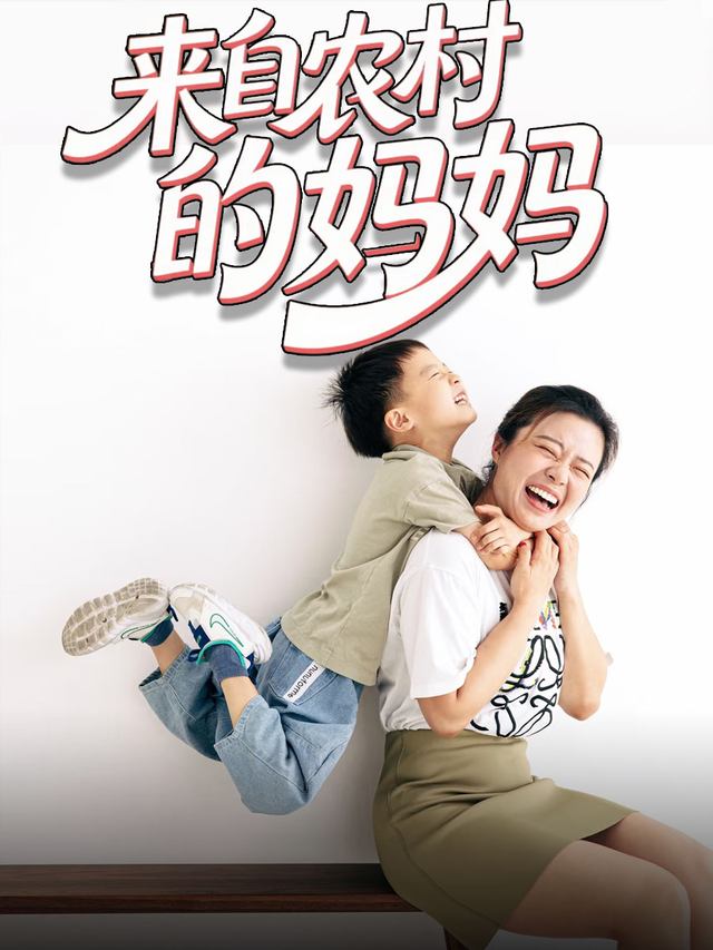 来自农村的妈妈封面