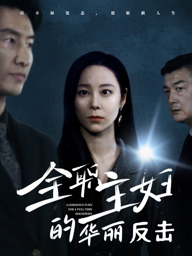 全职主妇的华丽反击封面