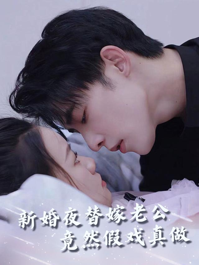 新婚夜替嫁老公竟然假戏真做封面