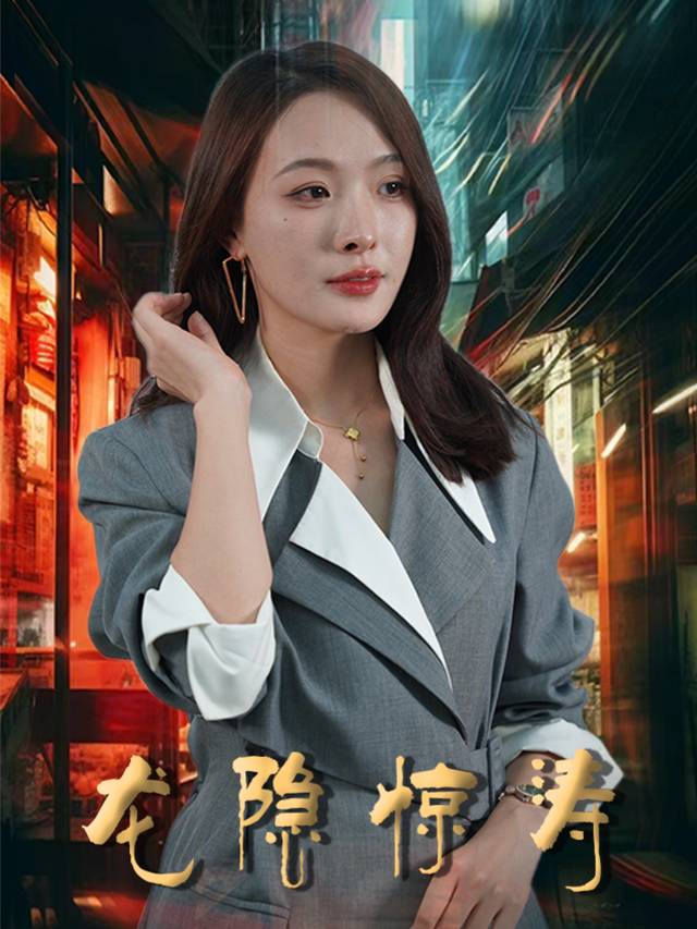 龙隐惊涛封面