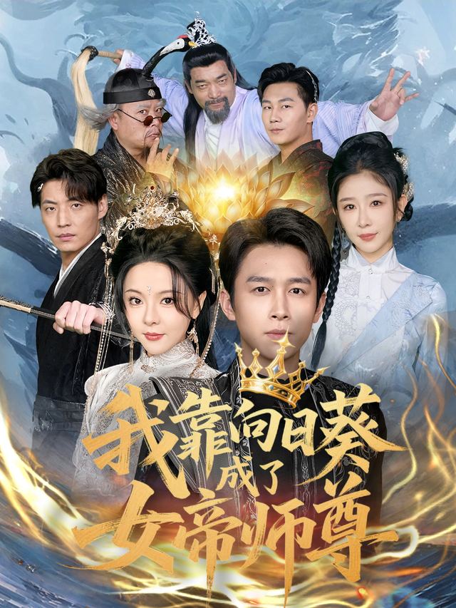 我靠向日葵成了女帝师尊封面