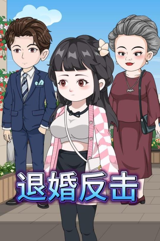 退婚反击封面