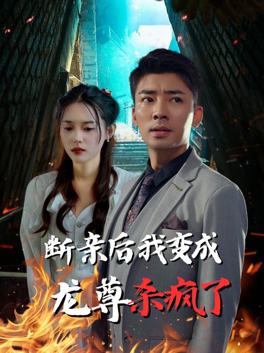 断亲后我变成龙尊杀疯了封面