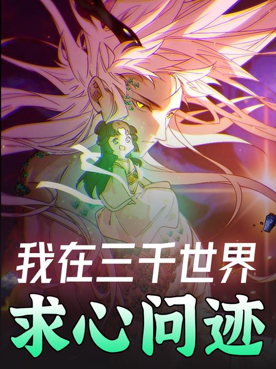 我在三千世界求心问迹封面