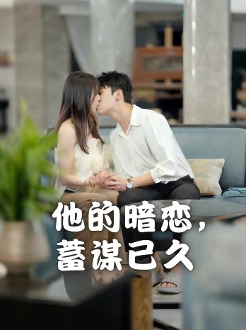 他的暗恋,蓄谋已久封面