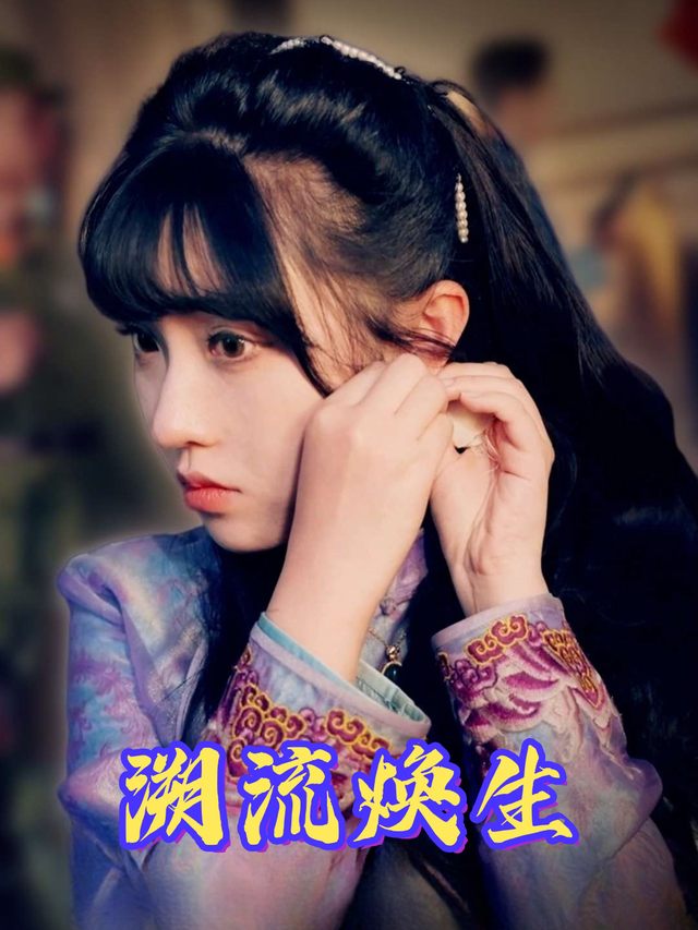溯流焕生封面