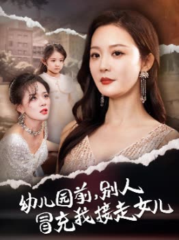 幼儿园前,别人冒充我接走女儿封面