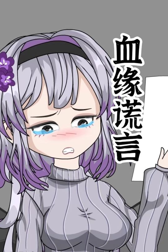 血缘谎言封面