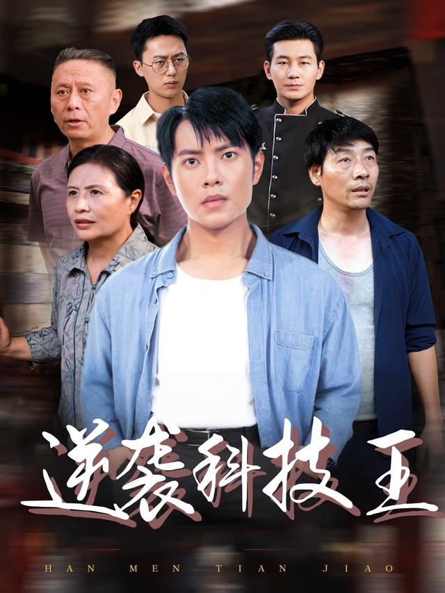 逆袭科技王封面