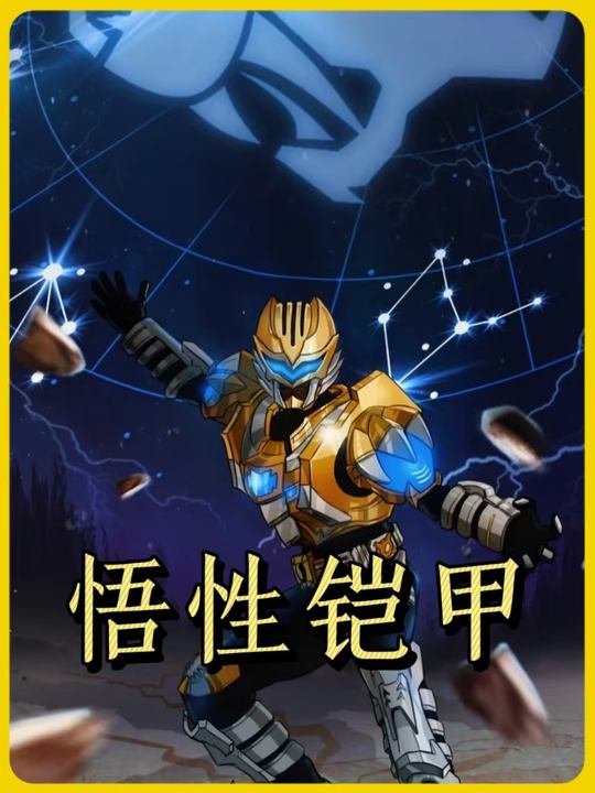 悟性铠甲第一季封面