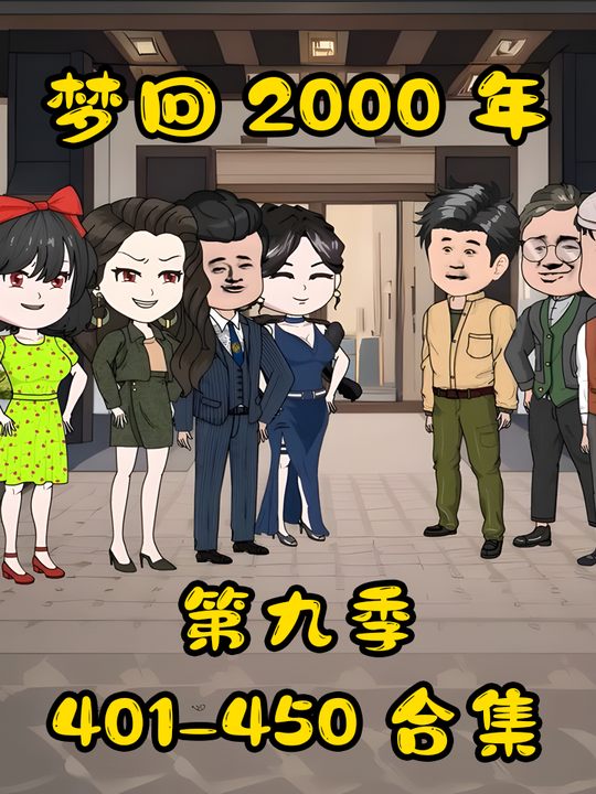 梦回2000年第九季封面