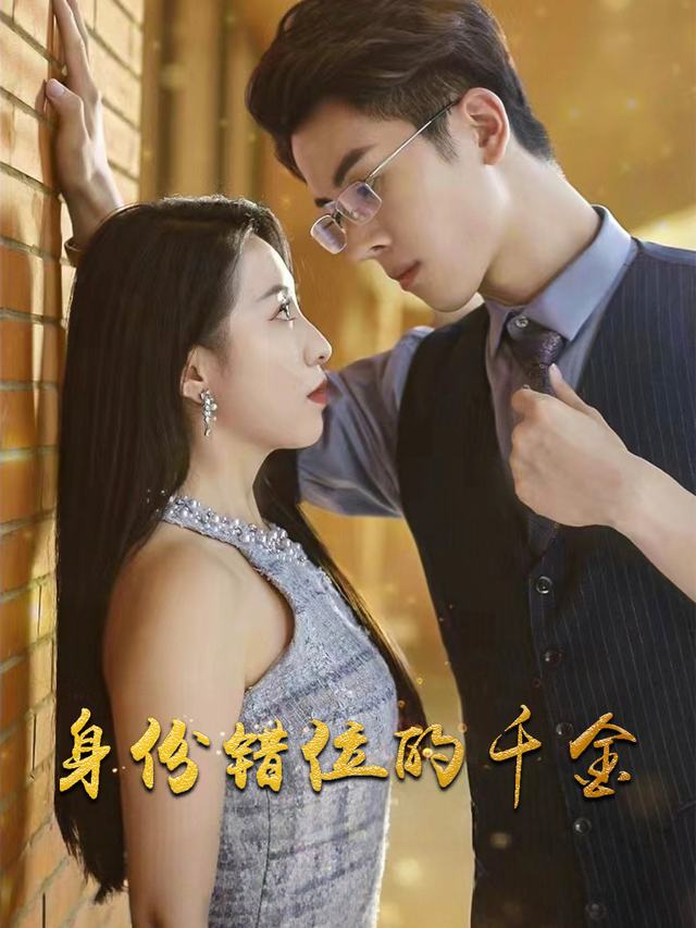 身份错位的千金封面