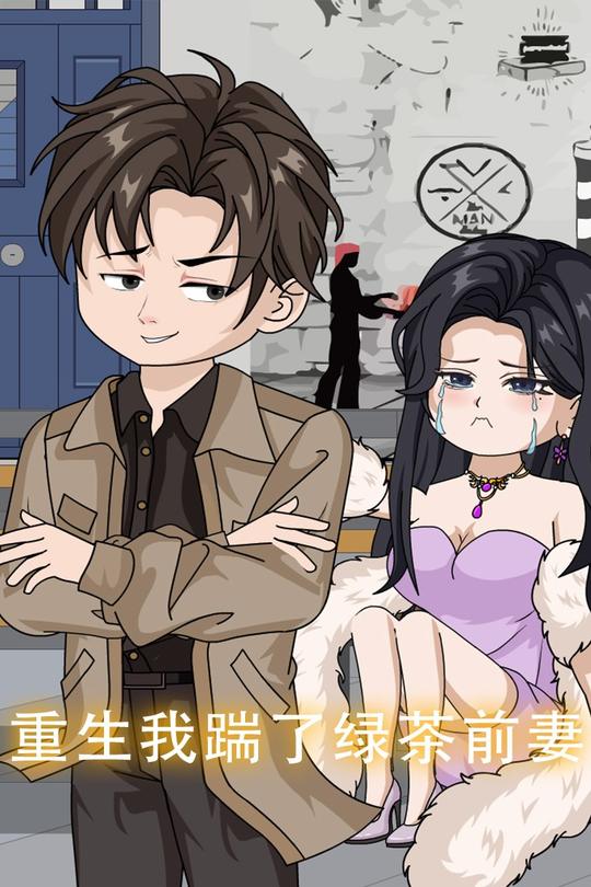 重生,我踹了绿茶前妻封面