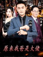 原来我爸是大佬封面