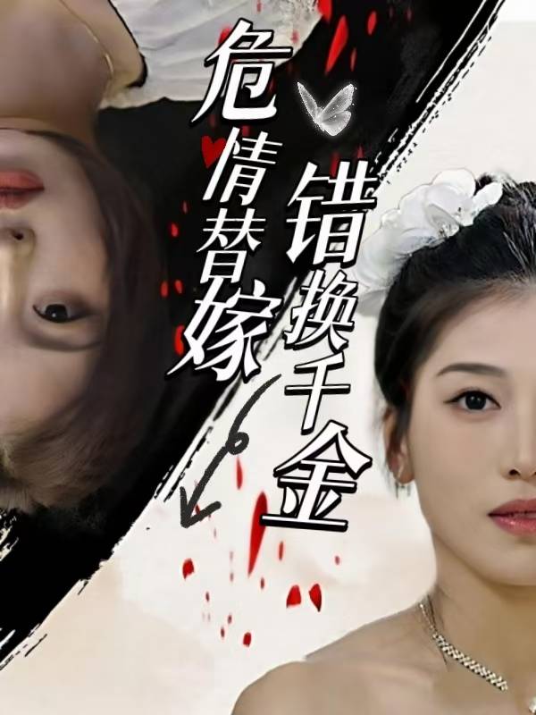 危情替嫁:错换千金封面