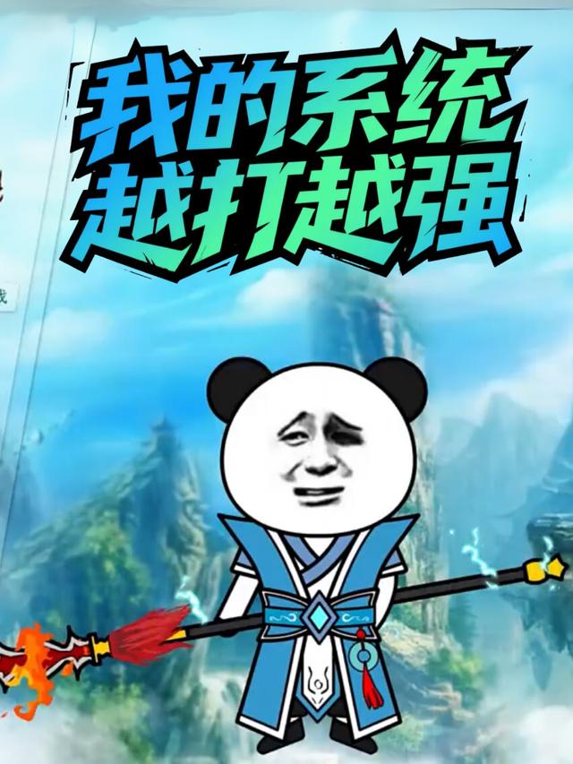 我的系统越打越强封面