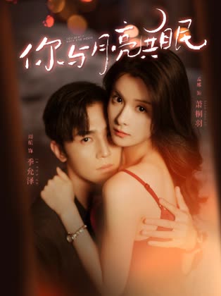 你与月亮共眠封面