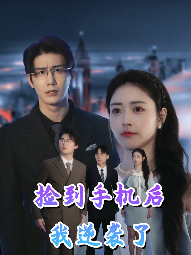 捡到手机后我逆袭了封面