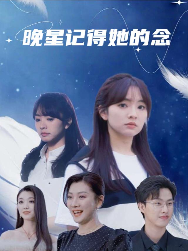 晚星记得她的念封面