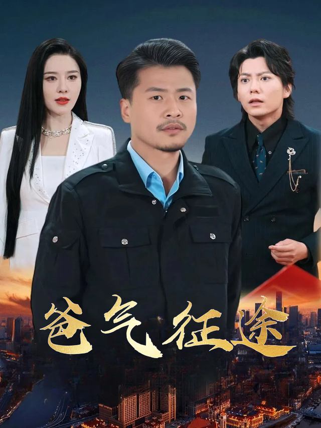 爸气征途封面