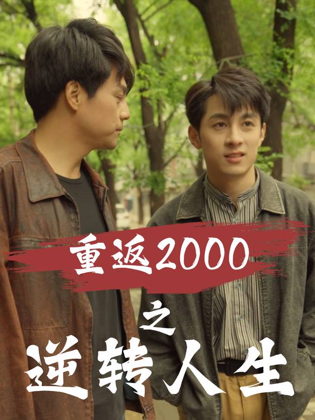 重返2000之逆转人生封面