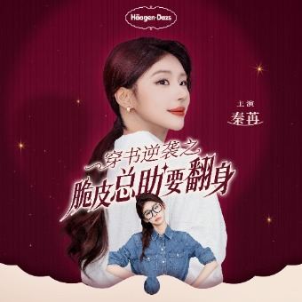 穿书逆袭之脆皮总助要翻身封面