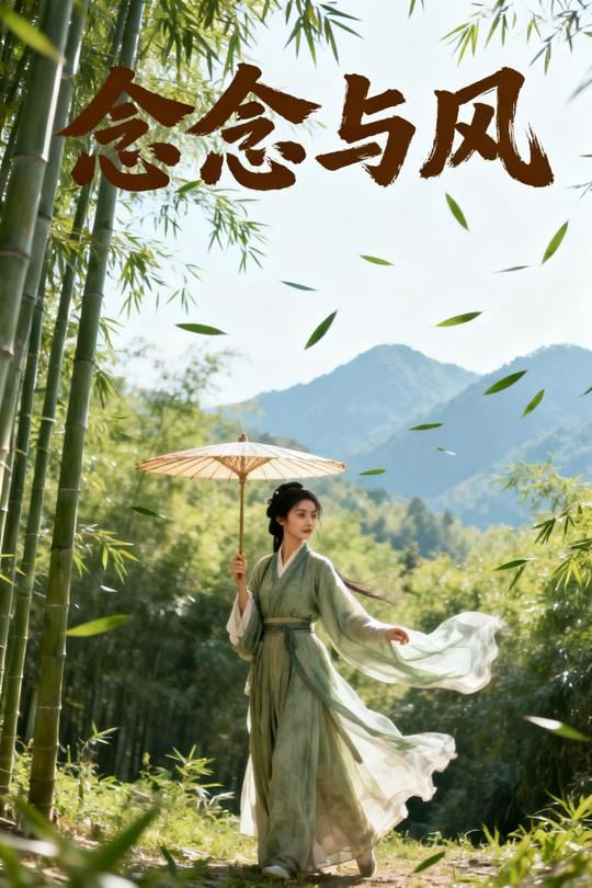 念念与风封面