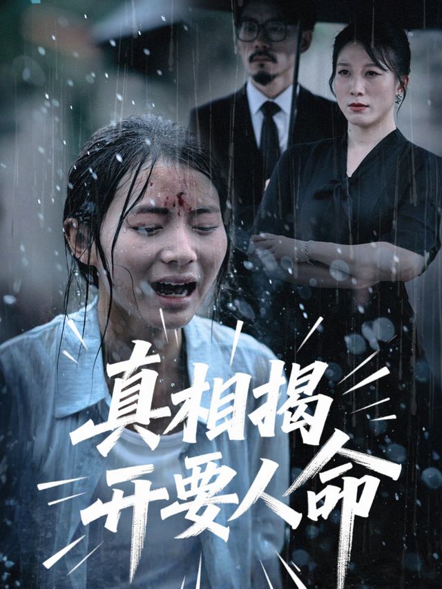 真相揭开要人命封面