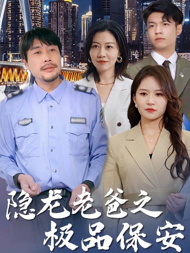 隐龙老爸之极品保安封面