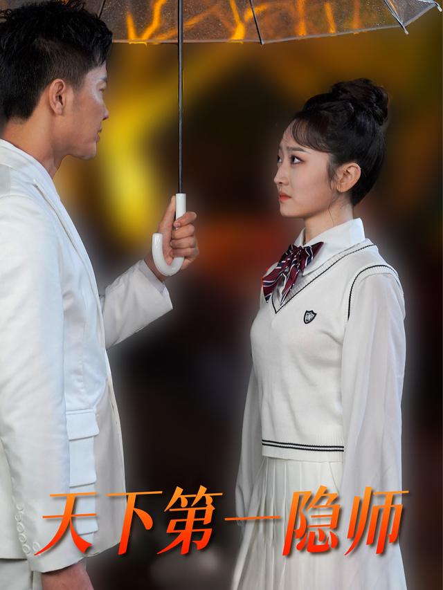天下第一隐师封面
