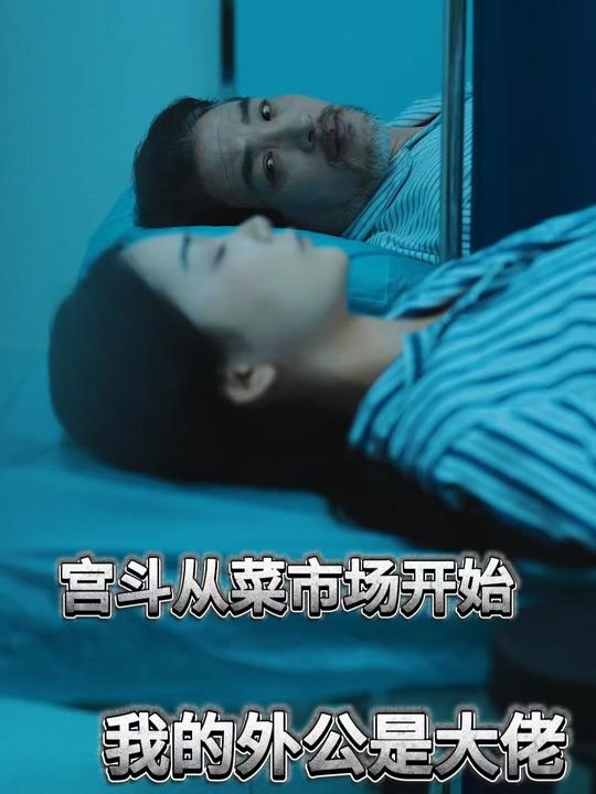 宫斗从菜市场开始:我的外公是大佬封面